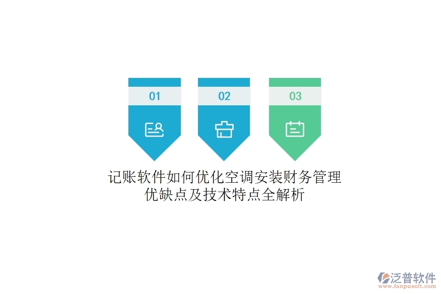 記賬軟件如何優(yōu)化空調(diào)安裝財(cái)務(wù)管理？?jī)?yōu)缺點(diǎn)及技術(shù)特點(diǎn)全解析