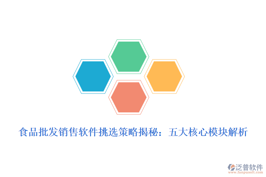 食品批發(fā)銷(xiāo)售軟件挑選策略揭秘：五大核心模塊解析