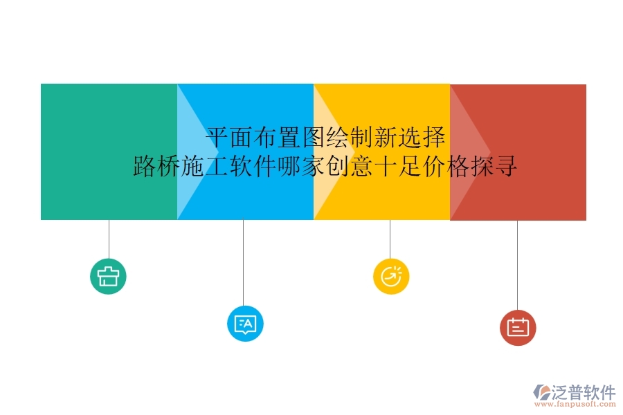 平面布置圖繪制新選擇：路橋施工軟件哪家創(chuàng)意十足？?jī)r(jià)格探尋