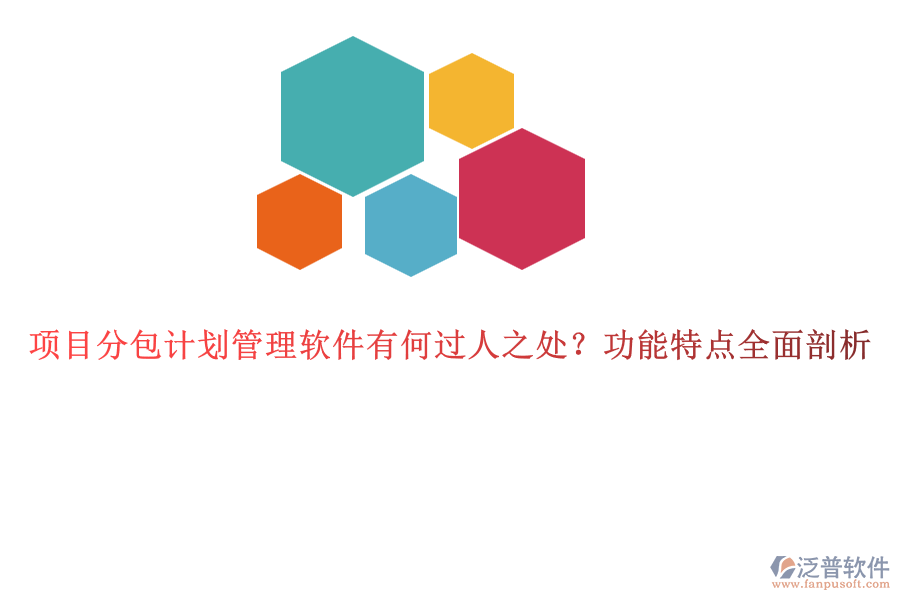 項目分包計劃管理軟件有何過人之處？功能特點全面剖析