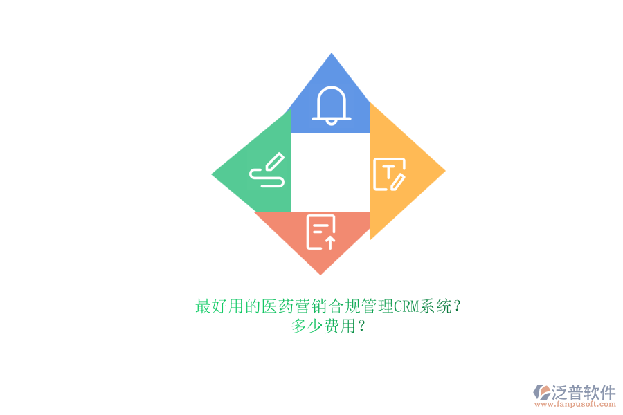 最好用的醫(yī)藥營銷合規(guī)管理CRM系統(tǒng)？.png