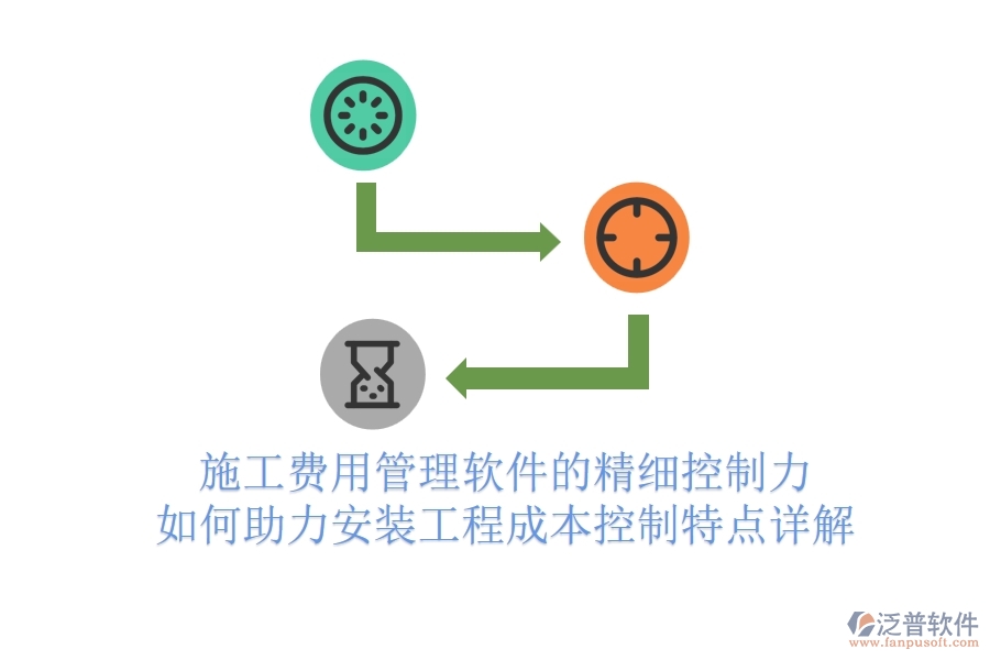 施工費(fèi)用管理軟件的精細(xì)控制力，如何助力安裝工程成本控制？特點(diǎn)詳解