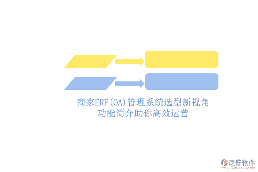 商家ERP管理系統(tǒng)選型新視角.png