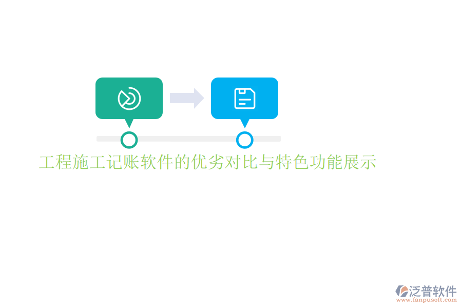 工程施工記賬軟件的優(yōu)劣對比與特色功能展示