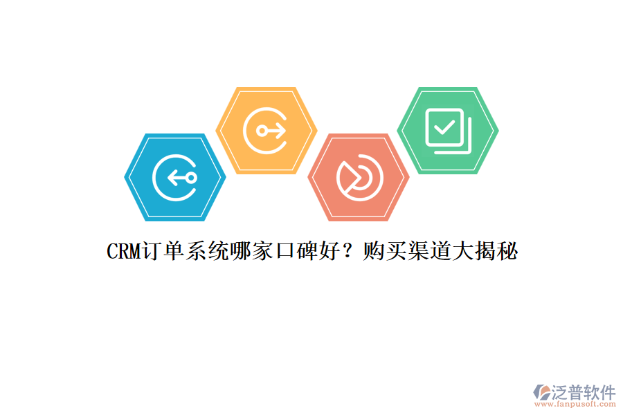 CRM訂單系統(tǒng)哪家口碑好？購買渠道大揭秘