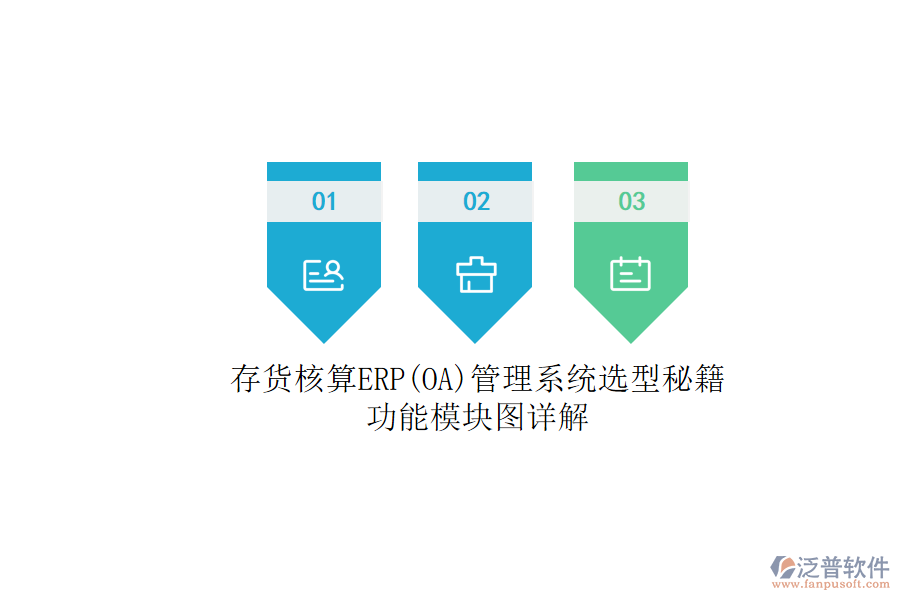 存貨核算ERP(OA)管理系統(tǒng)選型秘籍.png