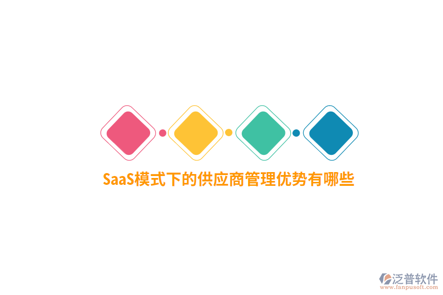 SaaS模式下的供應商管理優(yōu)勢有哪些？