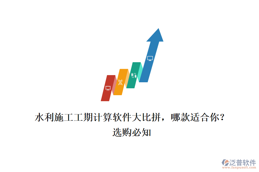 水利施工工期計(jì)算軟件大比拼，哪款適合你？選購(gòu)必知