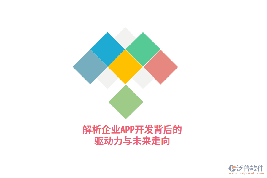 解析企業(yè)APP開發(fā)背后的驅(qū)動力與未來走向