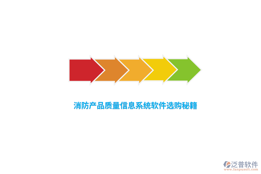 消防產(chǎn)品質(zhì)量信息系統(tǒng)軟件選購(gòu)秘籍