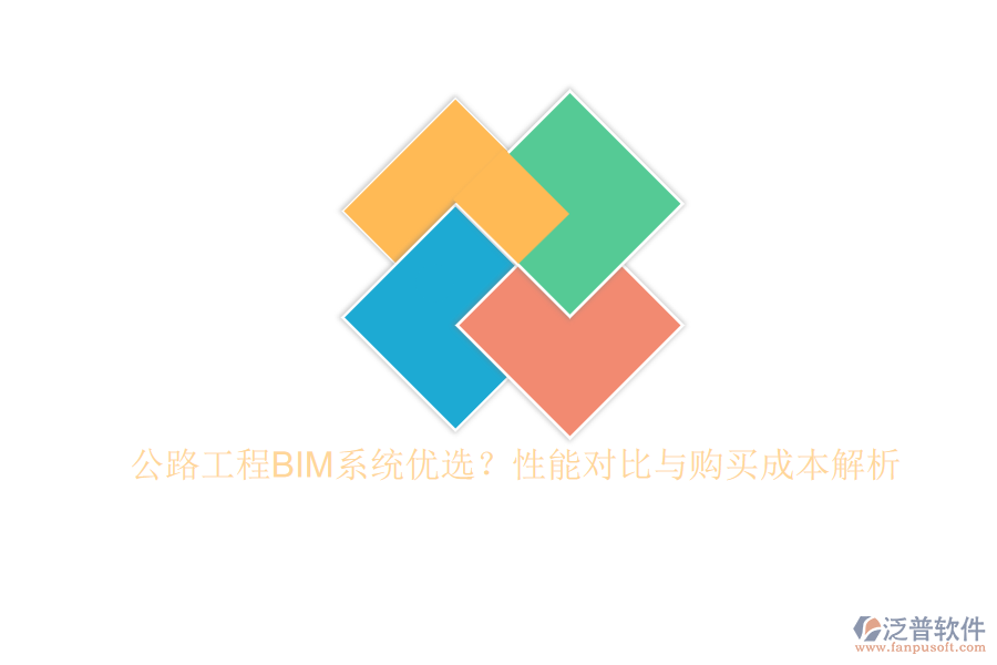 公路工程BIM系統(tǒng)優(yōu)選？性能對(duì)比與購(gòu)買成本解析