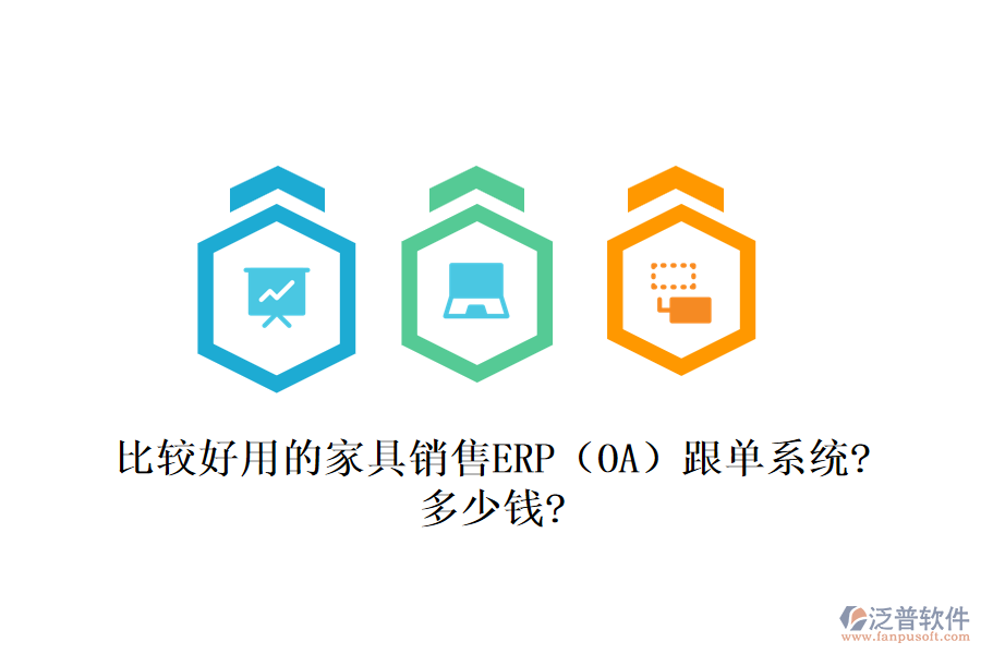 比較好用的家具銷售ERP（OA）跟單系統(tǒng)?多少錢?