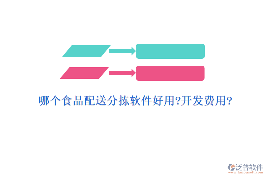 哪個(gè)食品配送分揀軟件好用?開(kāi)發(fā)費(fèi)用?