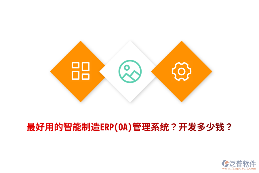 最好用的智能制造ERP(OA)管理系統(tǒng)？開發(fā)多少錢？