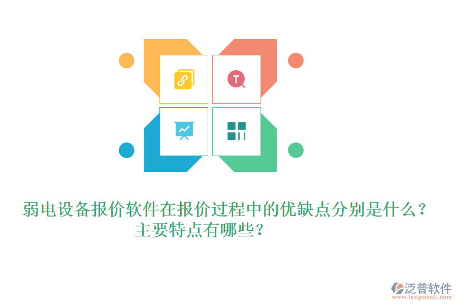 弱電設備報價軟件在報價過程中的優(yōu)缺點分別是什么？主要特點有哪些？ 