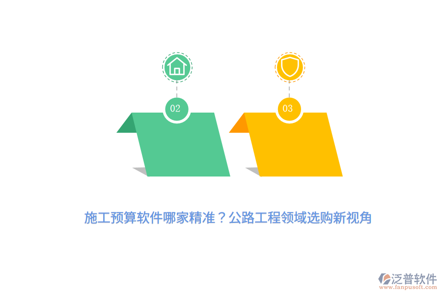 施工預(yù)算軟件哪家精準(zhǔn)？公路工程領(lǐng)域選購新視角