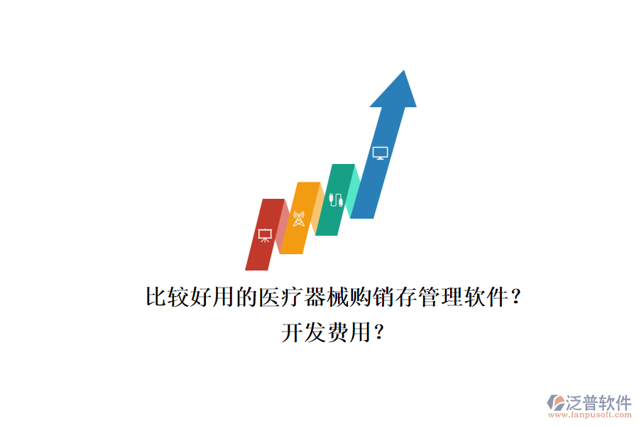 比較好用的醫(yī)療器械購(gòu)銷存管理軟件？.png