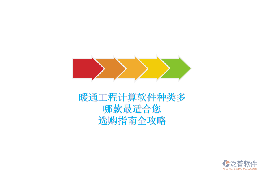 暖通工程計(jì)算軟件種類多，哪款最適合您？選購指南全攻略