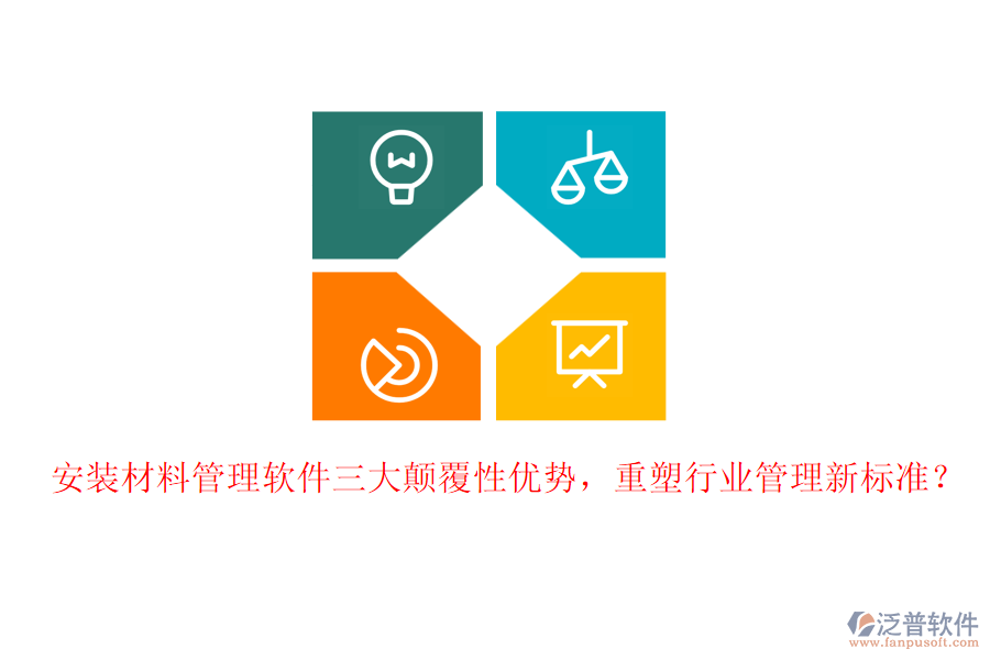 安裝材料管理軟件三大顛覆性優(yōu)勢(shì)，重塑行業(yè)管理新標(biāo)準(zhǔn)？