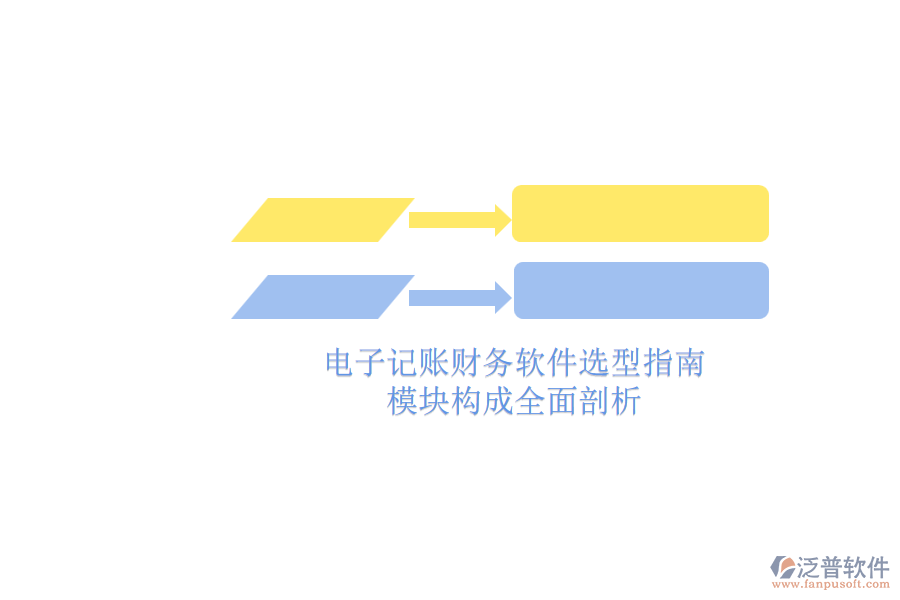 電子記賬財務(wù)軟件選型指南.png