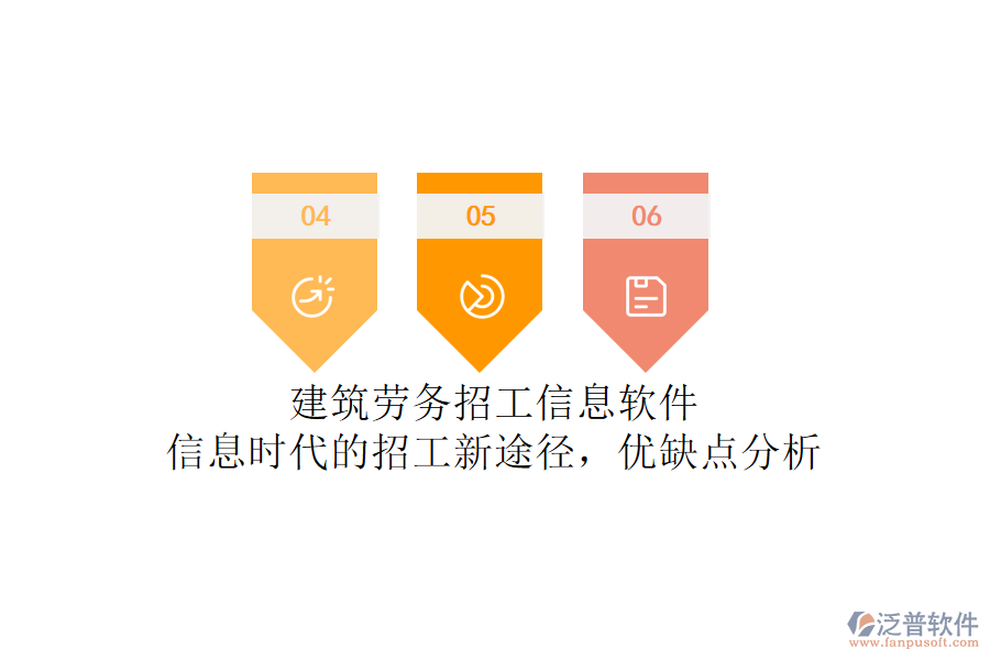 建筑勞務(wù)招工信息軟件：信息時(shí)代的招工新途徑，優(yōu)缺點(diǎn)分析