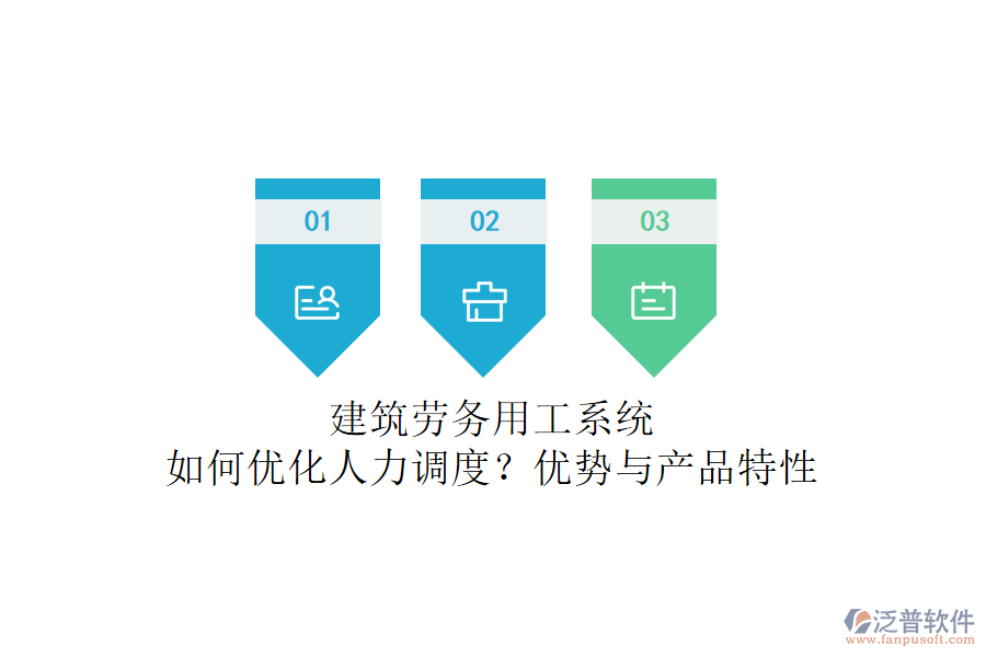建筑勞務(wù)用工系統(tǒng)：如何優(yōu)化人力調(diào)度？優(yōu)勢與產(chǎn)品特性