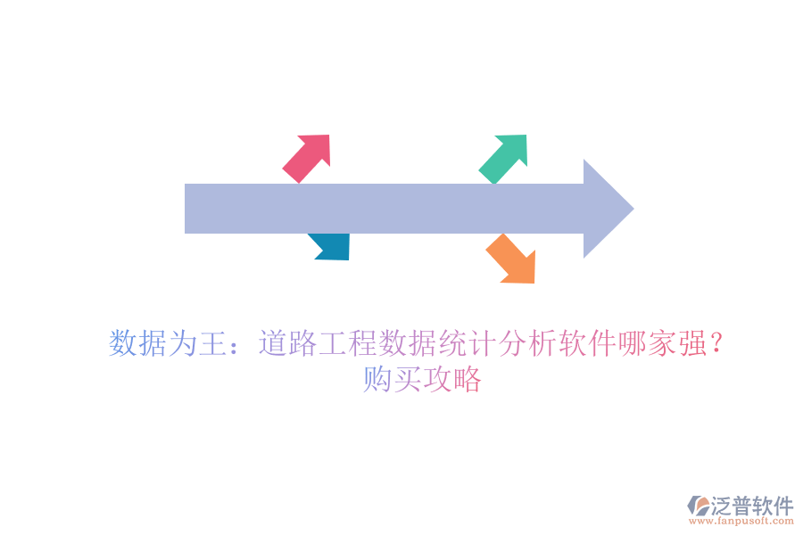 數(shù)據(jù)為王：道路工程數(shù)據(jù)統(tǒng)計分析軟件哪家強？購買攻略