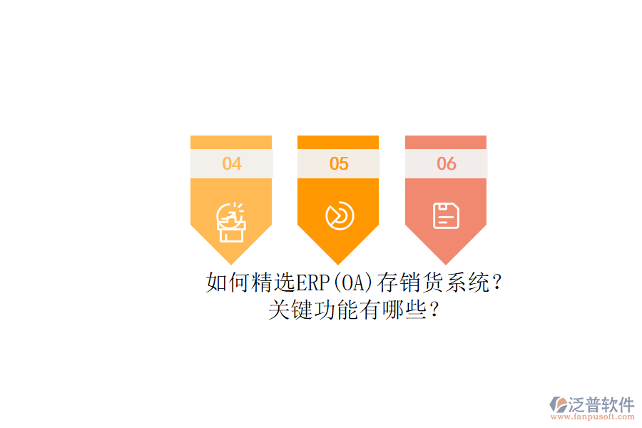如何精選ERP(OA)存銷貨系統(tǒng)？.png