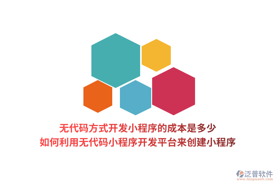 無代碼方式開發(fā)小程序的成本是多少 如何利用無代碼小程序開發(fā)平臺來創(chuàng)建小程序