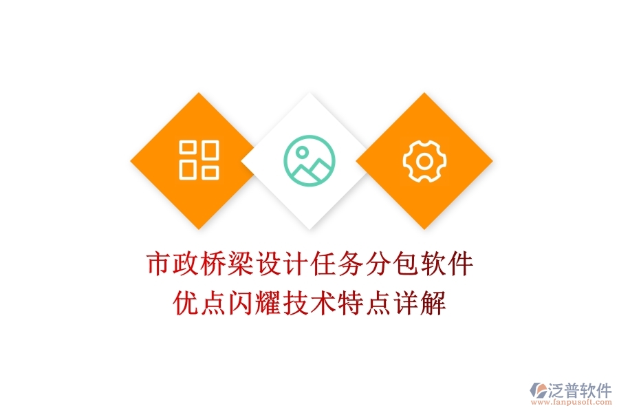 市政橋梁設(shè)計任務(wù)分包軟件：優(yōu)點閃耀，技術(shù)特點詳解