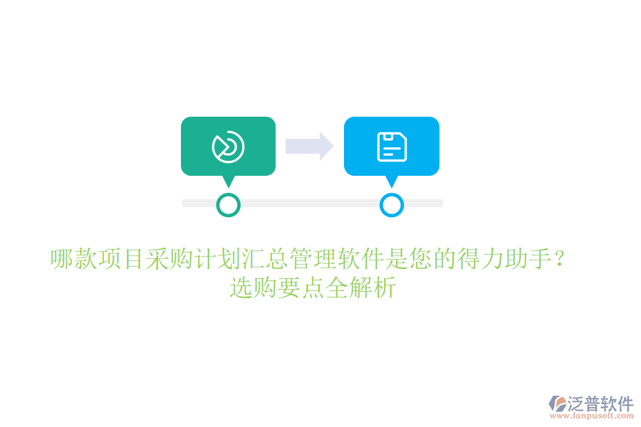 哪款項目采購計劃匯總管理軟件是您的得力助手？選購要點全解析