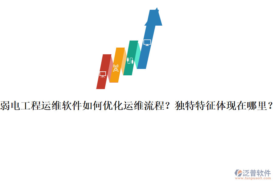 弱電工程運(yùn)維軟件如何優(yōu)化運(yùn)維流程？獨(dú)特特征體現(xiàn)在哪里？