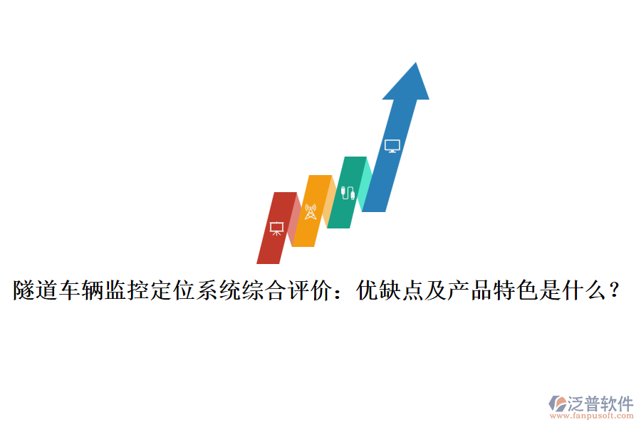 隧道車輛監(jiān)控定位系統(tǒng)綜合評價：優(yōu)缺點及產(chǎn)品特色是什么？