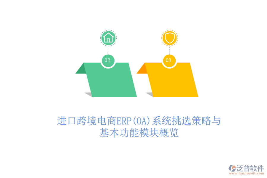 進(jìn)口跨境電商ERP(OA)系統(tǒng)挑選策略與基本功能模塊概覽