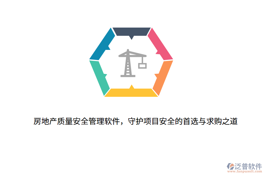 房地產(chǎn)質(zhì)量安全管理軟件，守護項目安全的首選與求購之道