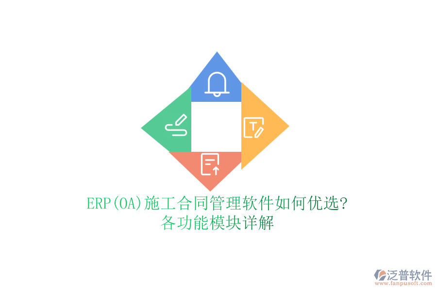 ERP(OA)施工合同管理軟件如何優(yōu)選?各功能模塊詳解