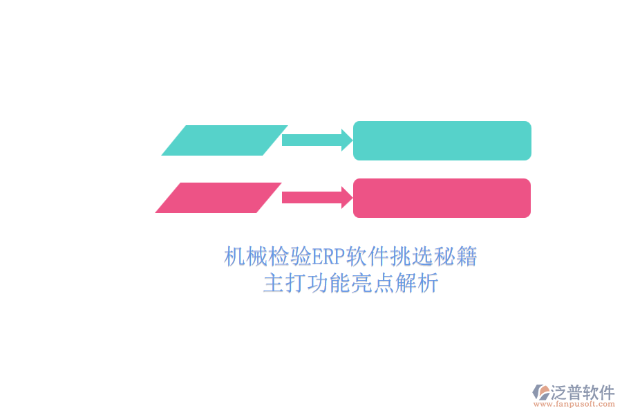 機(jī)械檢驗(yàn)ERP軟件挑選秘籍.png