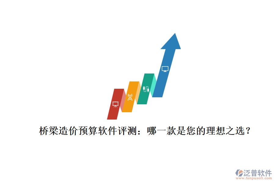 橋梁造價(jià)預(yù)算軟件評(píng)測：哪一款是您的理想之選？