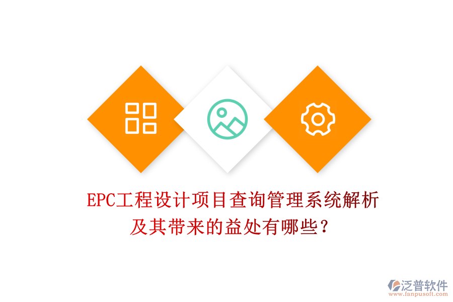 EPC工程設計項目查詢管理系統(tǒng)解析及其帶來的益處有哪些？