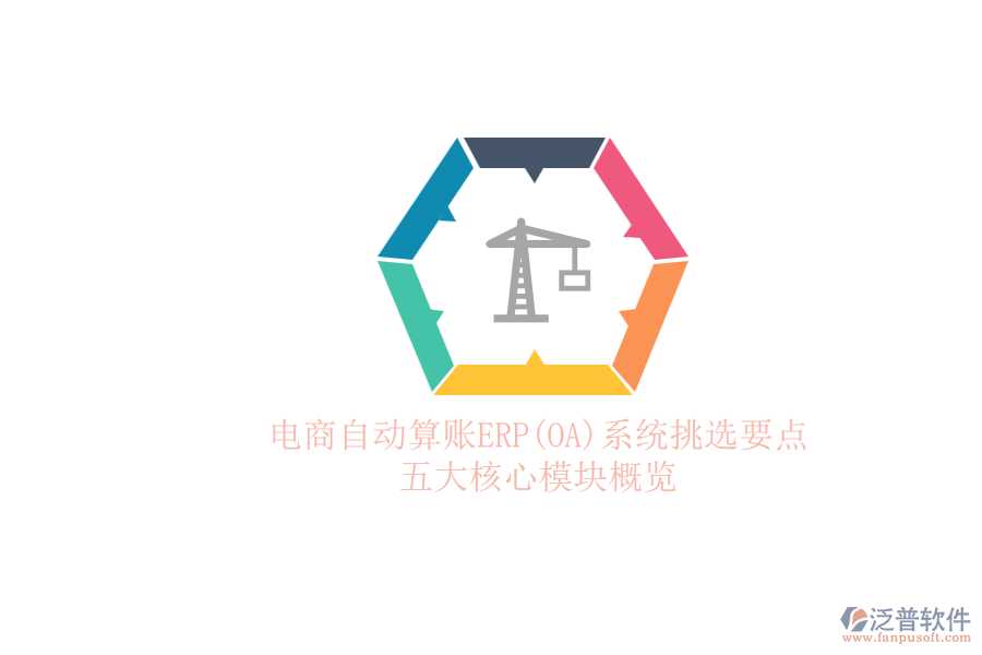 電商自動算賬ERP(OA)系統(tǒng)挑選要點.png