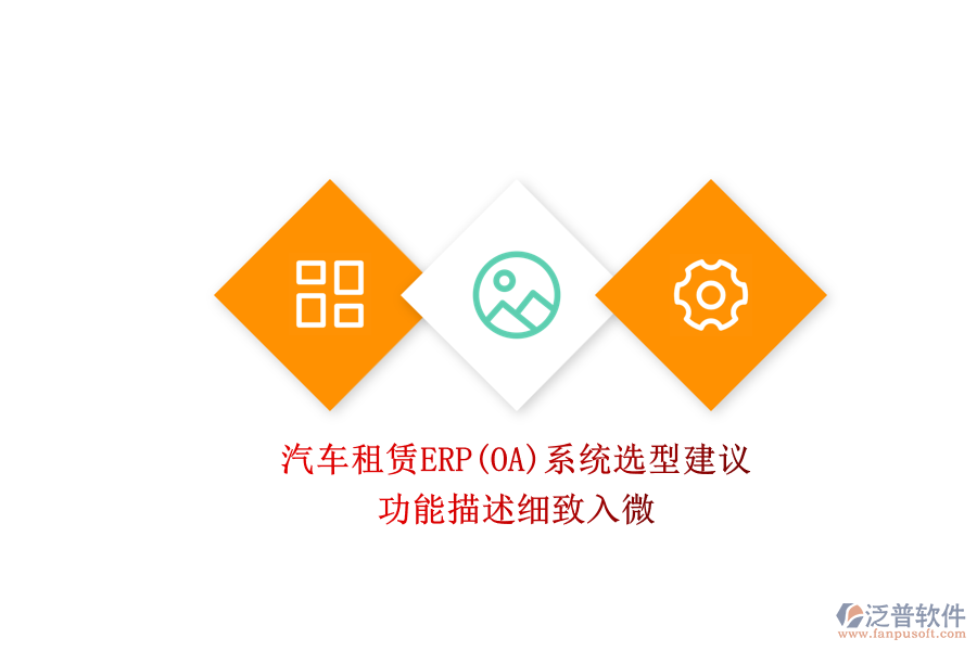 汽車租賃ERP(OA)系統(tǒng)選型建議.png