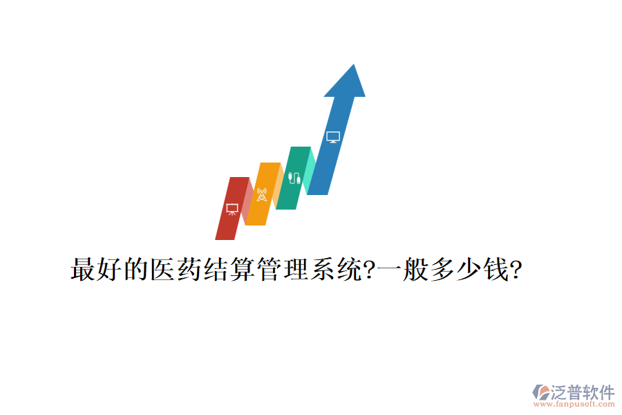 最好的醫(yī)藥結(jié)算管理系統(tǒng)?一般多少錢?