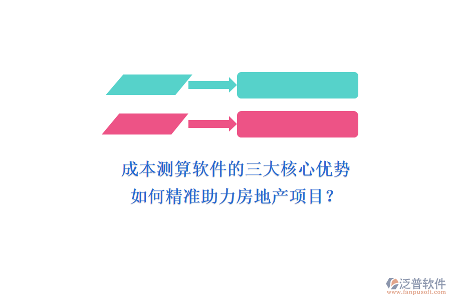 成本測(cè)算軟件的三大核心優(yōu)勢(shì)，如何精準(zhǔn)助力房地產(chǎn)項(xiàng)目？