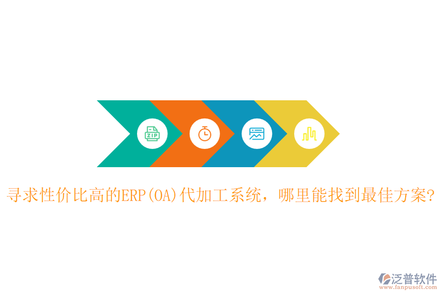 尋求性價(jià)比高的ERP(OA)代加工系統(tǒng)，哪里能找到最佳方案?