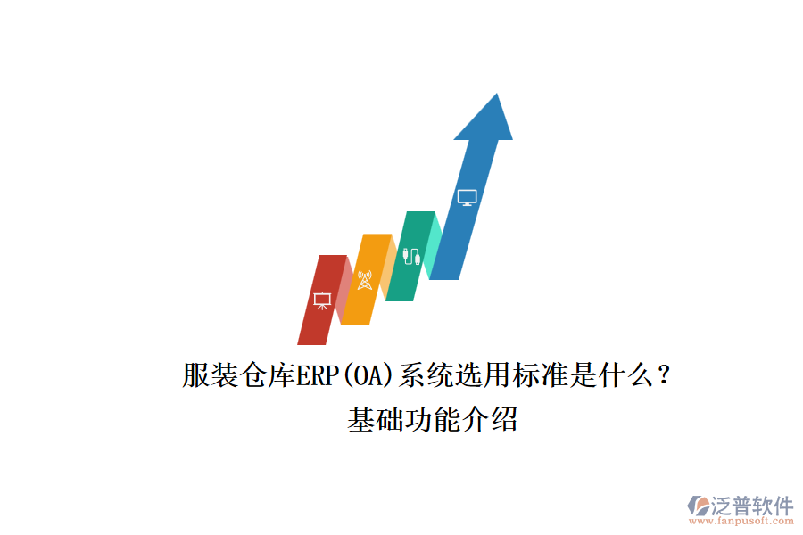 服裝倉(cāng)庫(kù)ERP(OA)系統(tǒng)選用標(biāo)準(zhǔn)是什么？.png