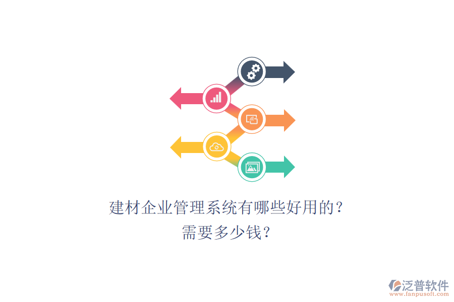 建材企業(yè)管理系統(tǒng)有哪些好用的？ 需要多少錢？