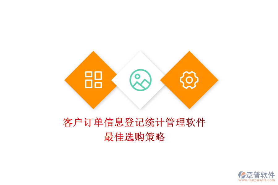 客戶訂單信息登記統(tǒng)計(jì)管理軟件，最佳選購(gòu)策略