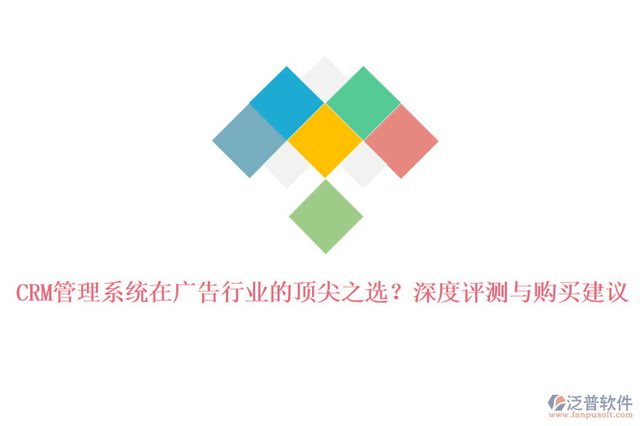 CRM管理系統(tǒng)在廣告行業(yè)的頂尖之選？深度評測與購買建議