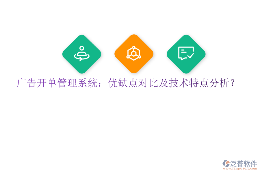 廣告開單管理系統(tǒng)：優(yōu)缺點對比及技術(shù)特點分析？