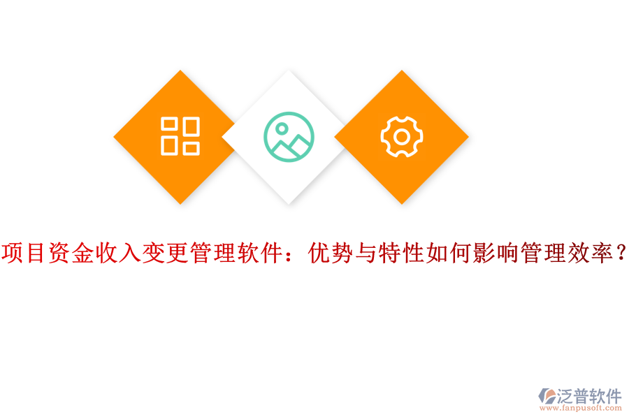 項目資金收入變更管理軟件：優(yōu)勢與特性如何影響管理效率？